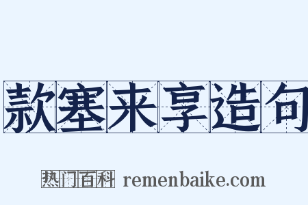 款塞来享造句是什么意思的图片